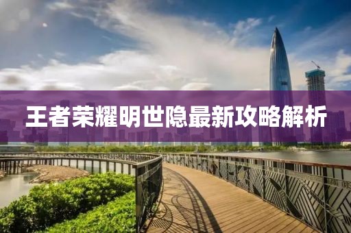 王者荣耀明世隐最新攻略解析