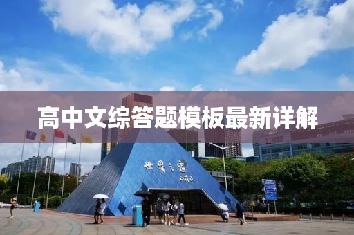 高中文综答题模板最新详解
