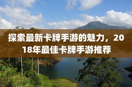探索最新卡牌手游的魅力，2018年最佳卡牌手游推荐