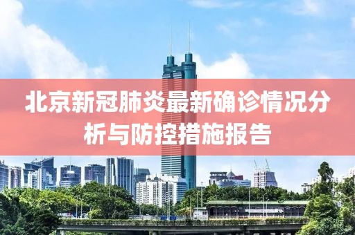 北京新冠肺炎最新确诊情况分析与防控措施报告