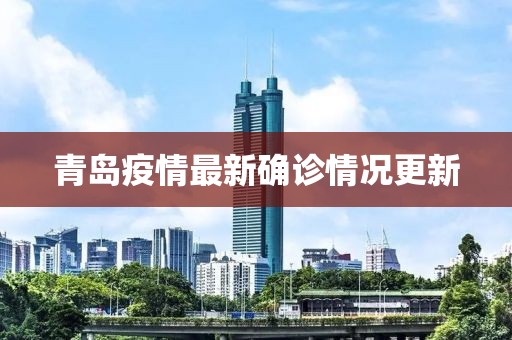 青岛疫情最新确诊情况更新