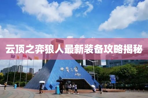 云顶之弈狼人最新装备攻略揭秘