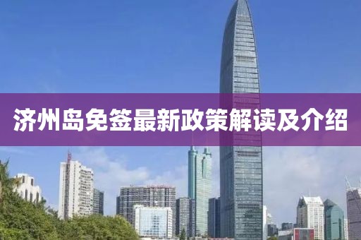 济州岛免签最新政策解读及介绍