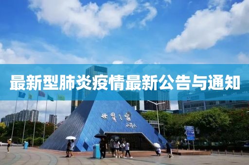 最新型肺炎疫情最新公告与通知