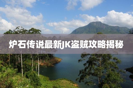 炉石传说最新JK盗贼攻略揭秘