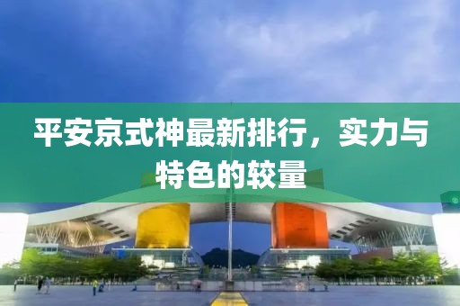 平安京式神最新排行，实力与特色的较量