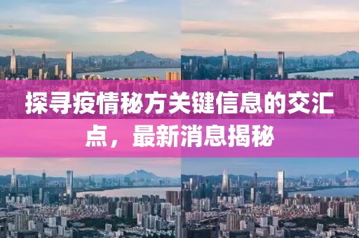 探寻疫情秘方关键信息的交汇点，最新消息揭秘