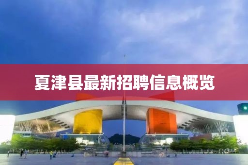 夏津县最新招聘信息概览