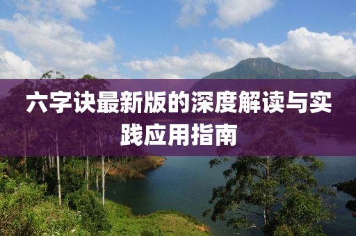 六字诀最新版的深度解读与实践应用指南