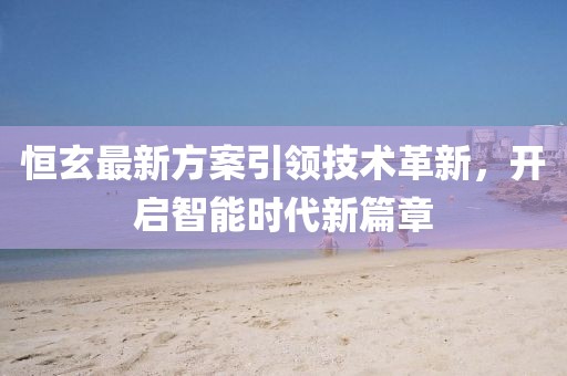恒玄最新方案引领技术革新，开启智能时代新篇章
