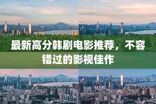 最新高分韩剧电影推荐，不容错过的影视佳作