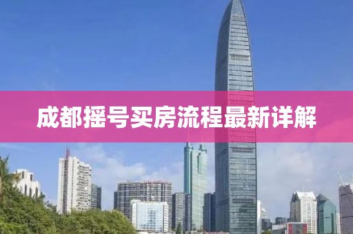 成都摇号买房流程最新详解
