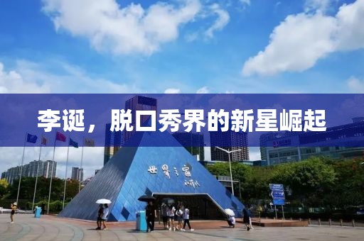 李诞，脱口秀界的新星崛起