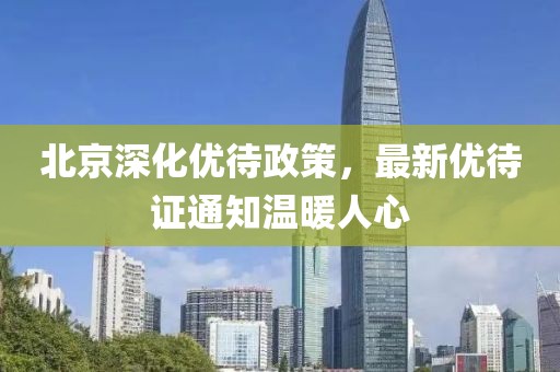 北京深化优待政策，最新优待证通知温暖人心