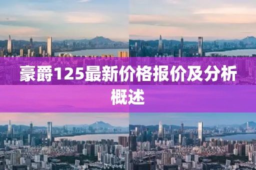 豪爵125最新价格报价及分析概述