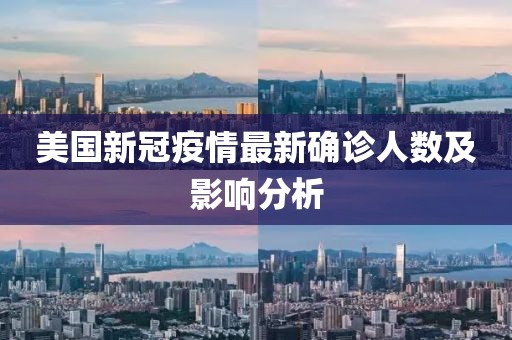 美国新冠疫情最新确诊人数及影响分析