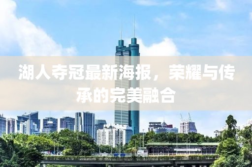 湖人夺冠最新海报，荣耀与传承的完美融合