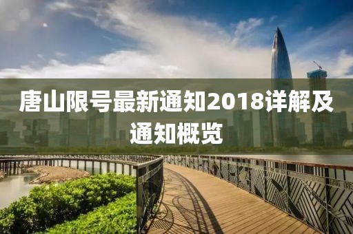 唐山限号最新通知2018详解及通知概览