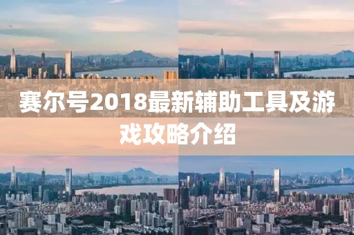 赛尔号2018最新辅助工具及游戏攻略介绍