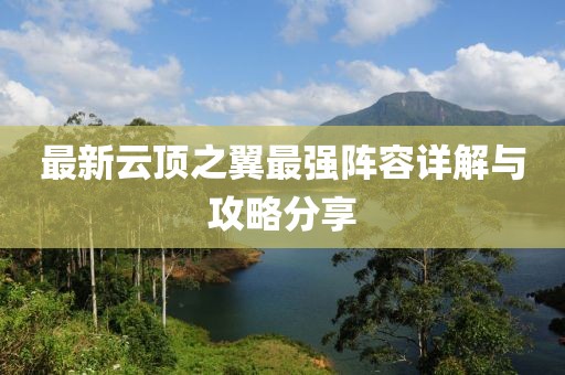 最新云顶之翼最强阵容详解与攻略分享