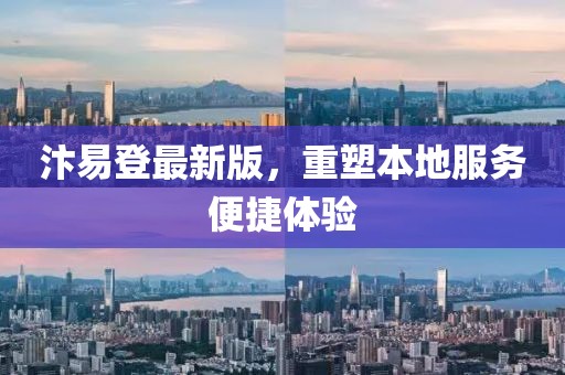汴易登最新版，重塑本地服务便捷体验