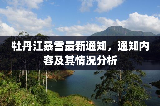 牡丹江暴雪最新通知，通知内容及其情况分析