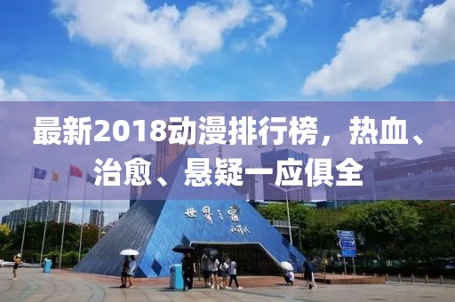 最新2018动漫排行榜，热血、治愈、悬疑一应俱全