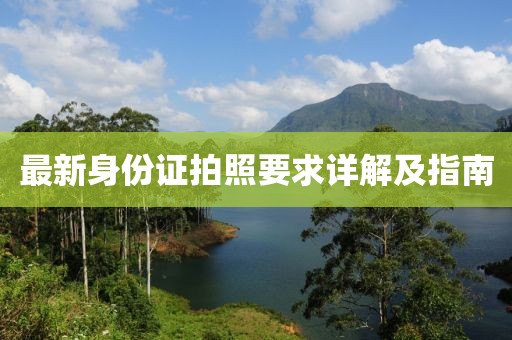 最新身份证拍照要求详解及指南