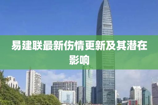 易建联最新伤情更新及其潜在影响
