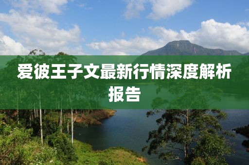 爱彼王子文最新行情深度解析报告