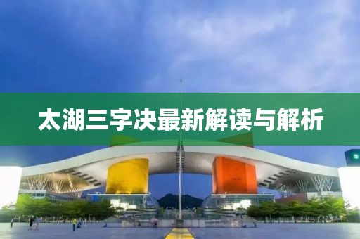 太湖三字决最新解读与解析
