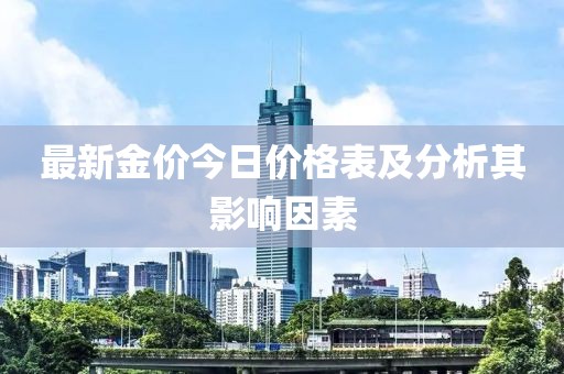 最新金价今日价格表及分析其影响因素