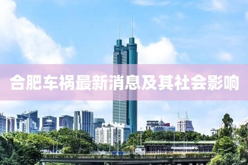 合肥车祸最新消息及其社会影响