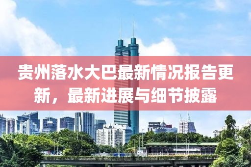 贵州落水大巴最新情况报告更新，最新进展与细节披露