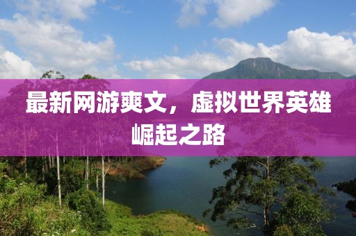 最新网游爽文，虚拟世界英雄崛起之路
