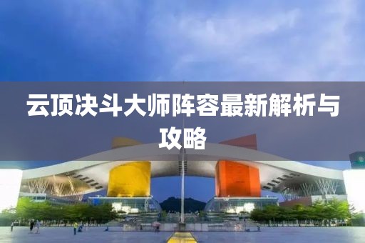 云顶决斗大师阵容最新解析与攻略