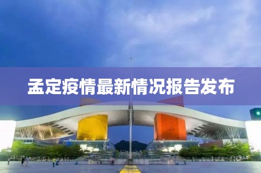 孟定疫情最新情况报告发布