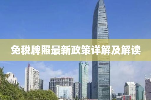 免税牌照最新政策详解及解读