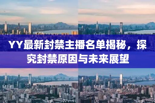 YY最新封禁主播名单揭秘，探究封禁原因与未来展望