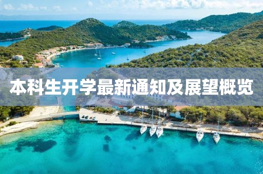 本科生开学最新通知及展望概览