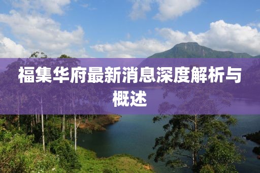 福集华府最新消息深度解析与概述