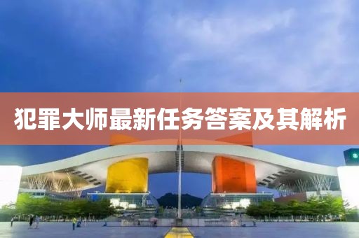 犯罪大师最新任务答案及其解析