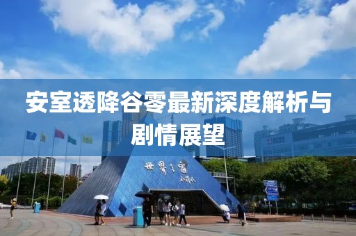 安室透降谷零最新深度解析与剧情展望