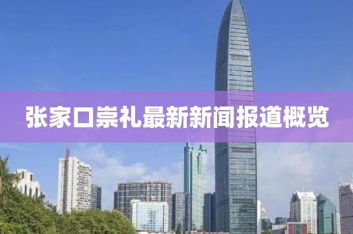 张家口崇礼最新新闻报道概览
