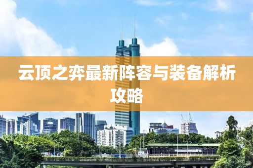 云顶之弈最新阵容与装备解析攻略