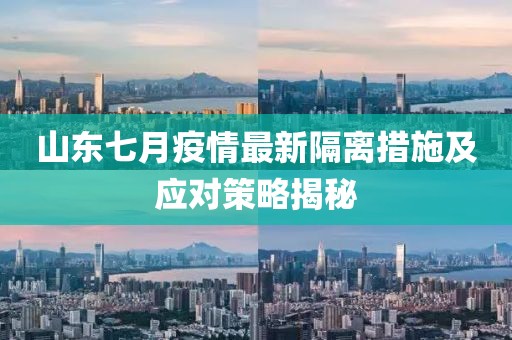 山东七月疫情最新隔离措施及应对策略揭秘