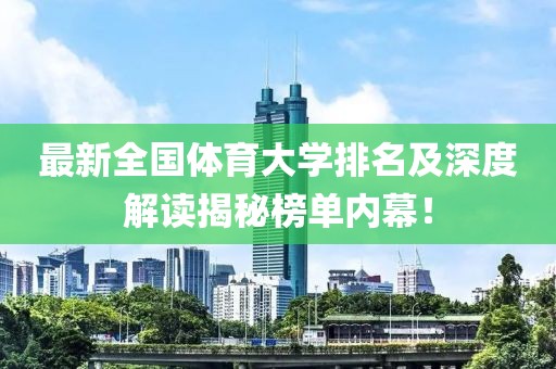最新全国体育大学排名及深度解读揭秘榜单内幕！