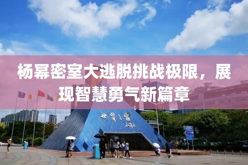 杨幂密室大逃脱挑战极限，展现智慧勇气新篇章