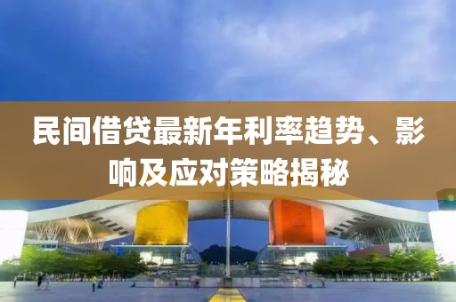 民间借贷最新年利率趋势、影响及应对策略揭秘