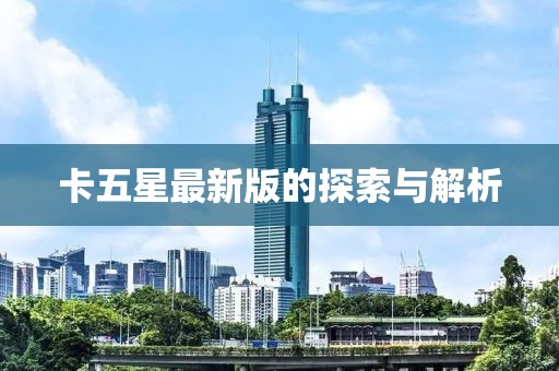 卡五星最新版的探索与解析